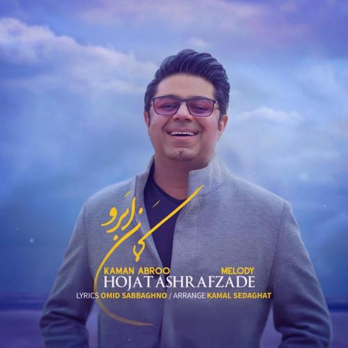 آهنگ بی کلام کمان ابرو از حجت اشرف زاده